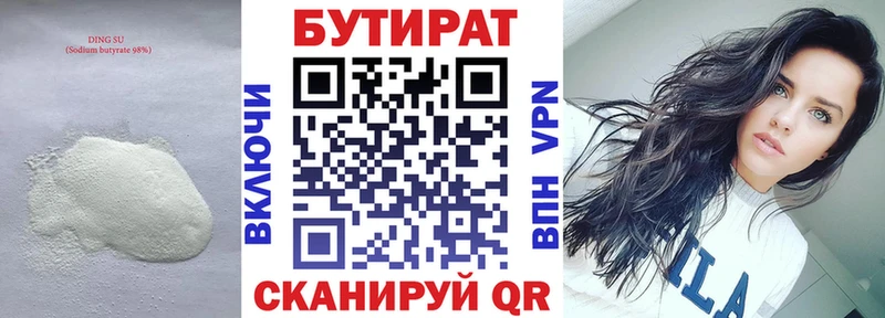 Бутират Butirat  Озёрск 